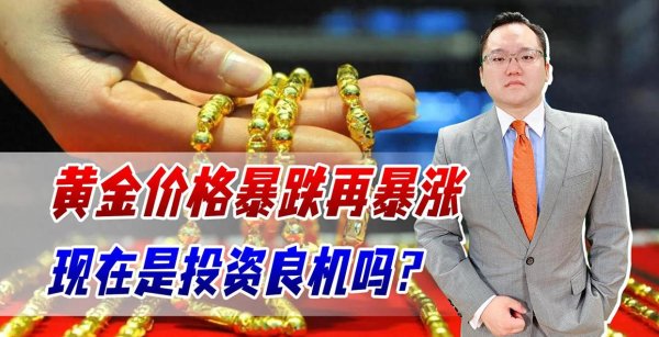 配资世家网 黄金过山车：抢购潮后专家急喊话：别借钱炒金