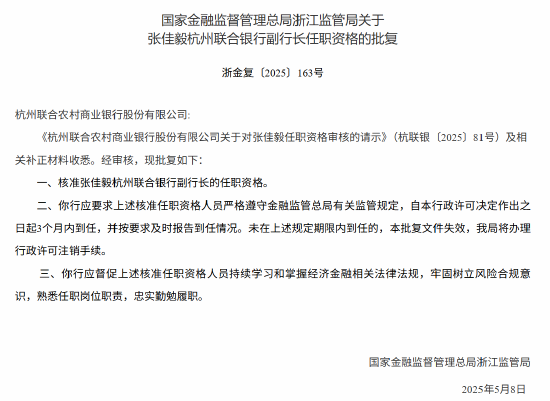 炒股配资之家 张佳毅获批出任杭州联合银行副行长